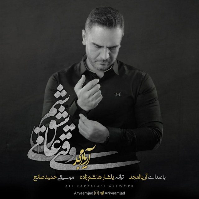 آریا امجد وقتی عاشق میشم