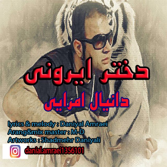 دانیال امرایی دختر ایرونی