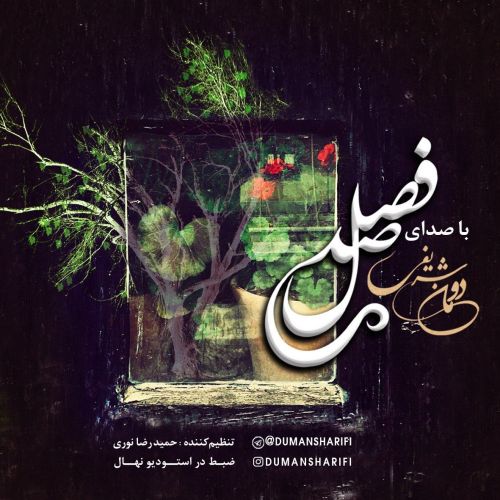 دومان شریفی صد فصل