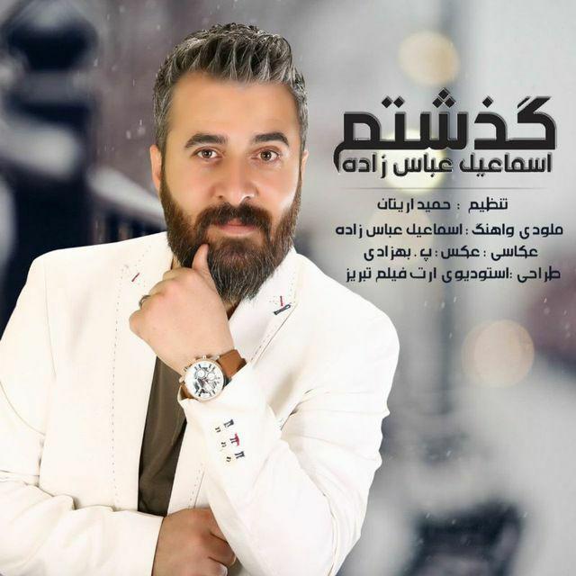 اسماعیل عباس زاده گذشتم