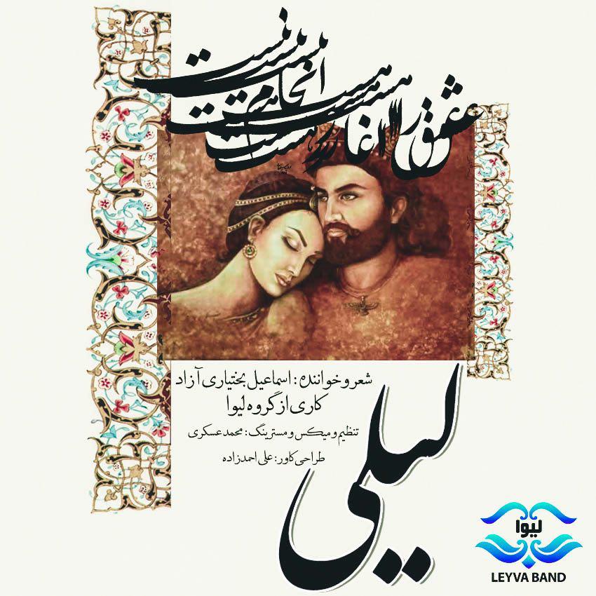 اسماعیل بختیاری آزاد لیلی