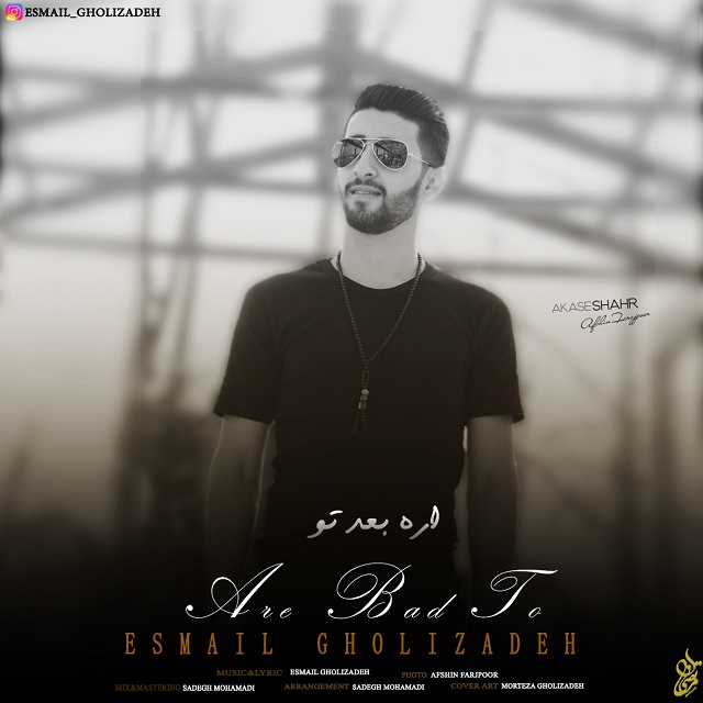 اسماعیل قلی زاده آره بد تو
