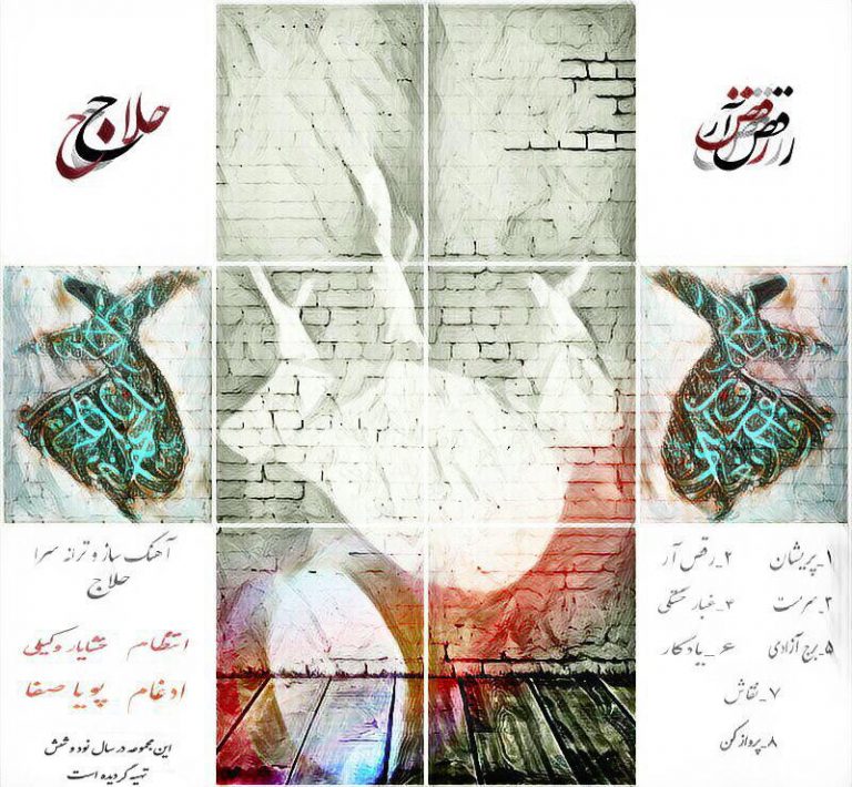حلاج رقص آر