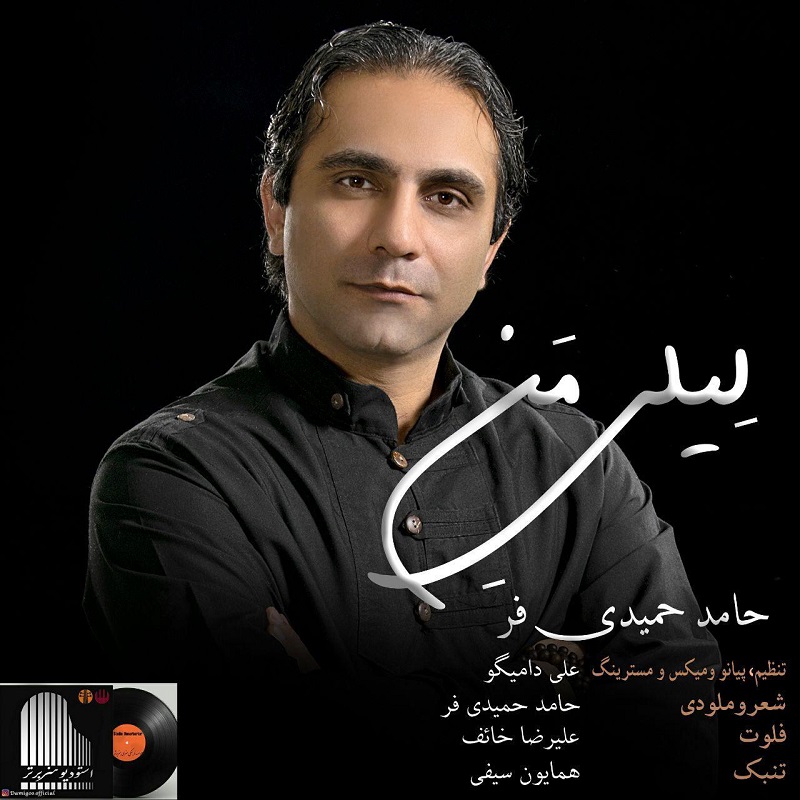 حامد حمیدی فر لیلی من