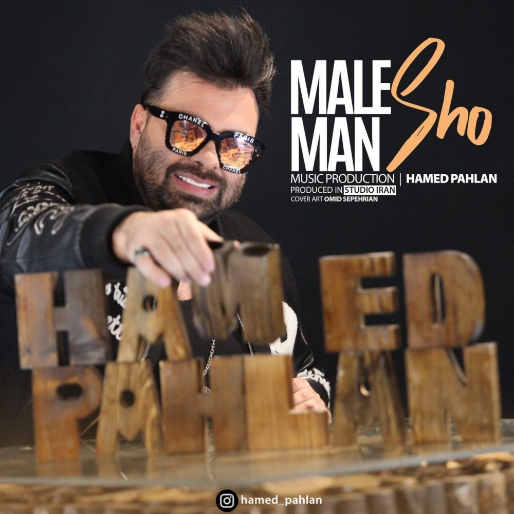 حامد پهلان مال من شو