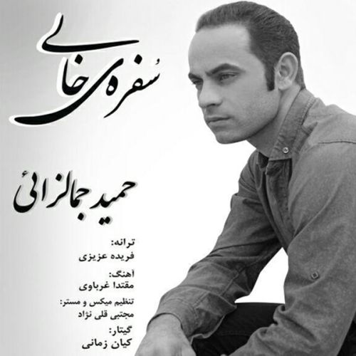 حمید جمالزایی سفره ی خالی