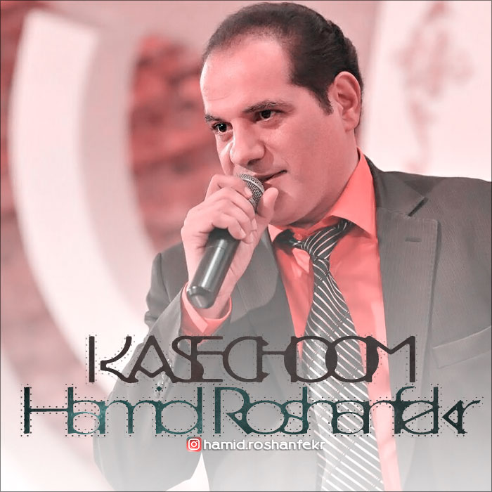 حمید روشنفکر کاسه چوم