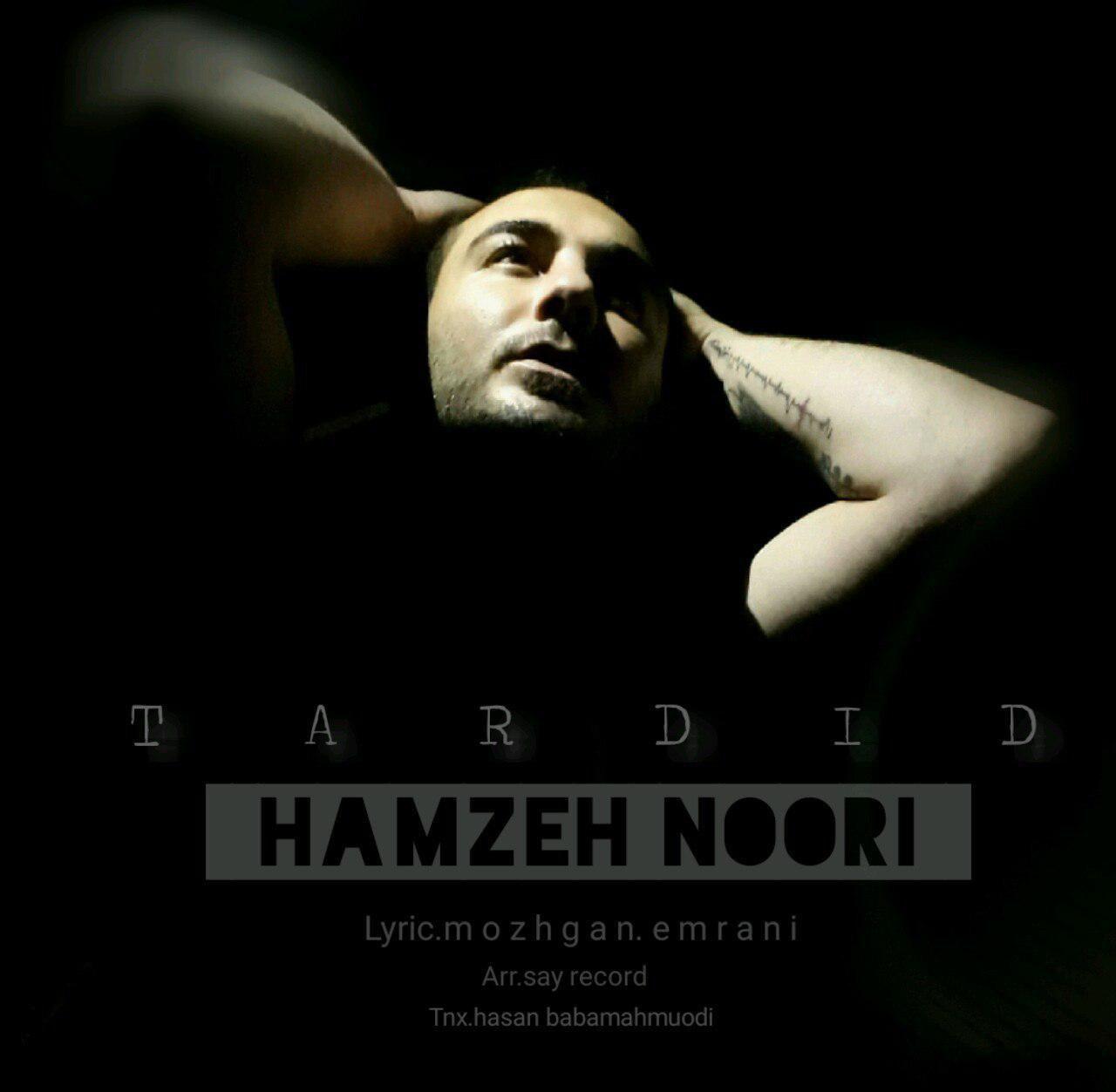 حمزه نوری تردید