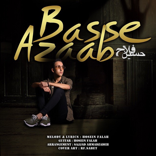 حسین فلاح عذاب بسه