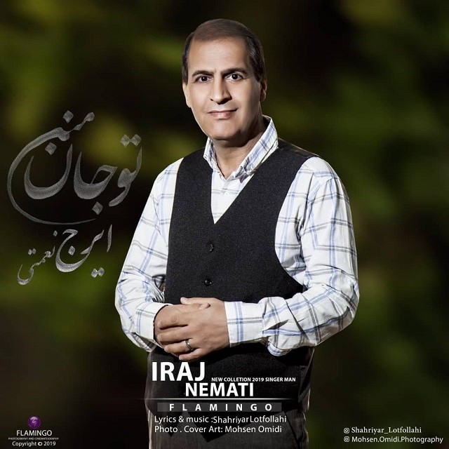ایرج نعمتی جان منی تو