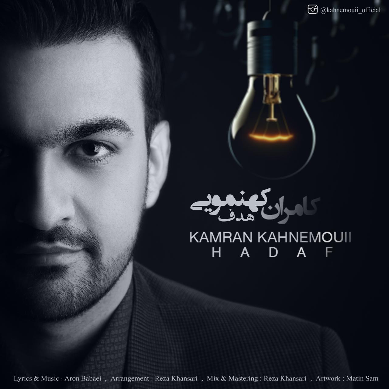 کامران کهنمویی هدف
