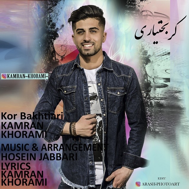 کامران خرمی از کر بخیاری