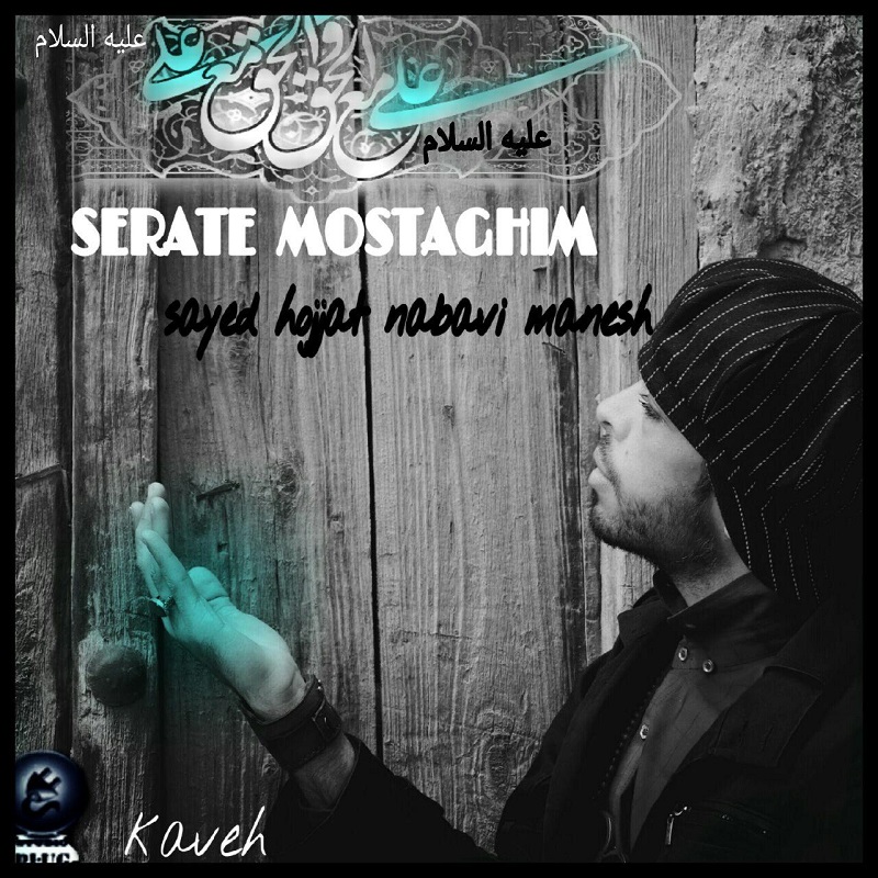 کاوه صراط مستقیم