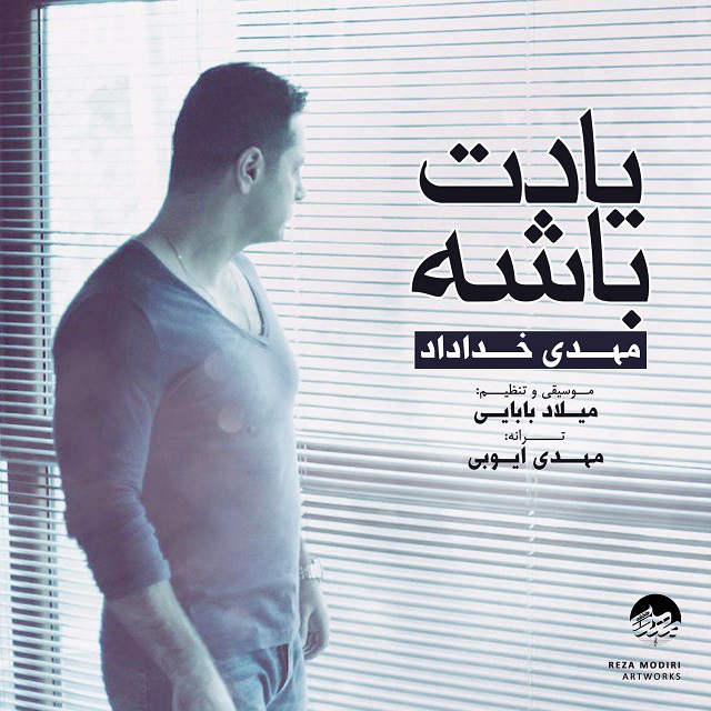 مهدی خداداد یادت باشه