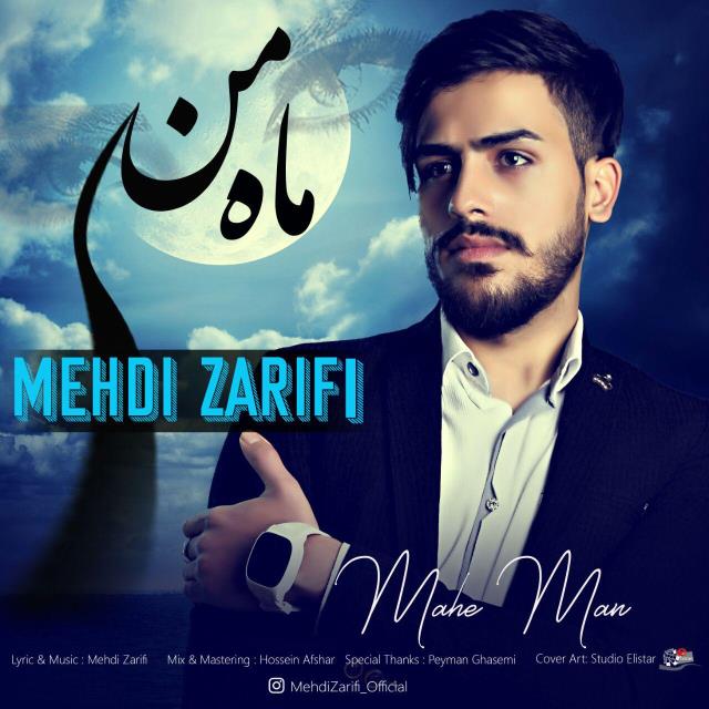 مهدی ظریفی ماه من