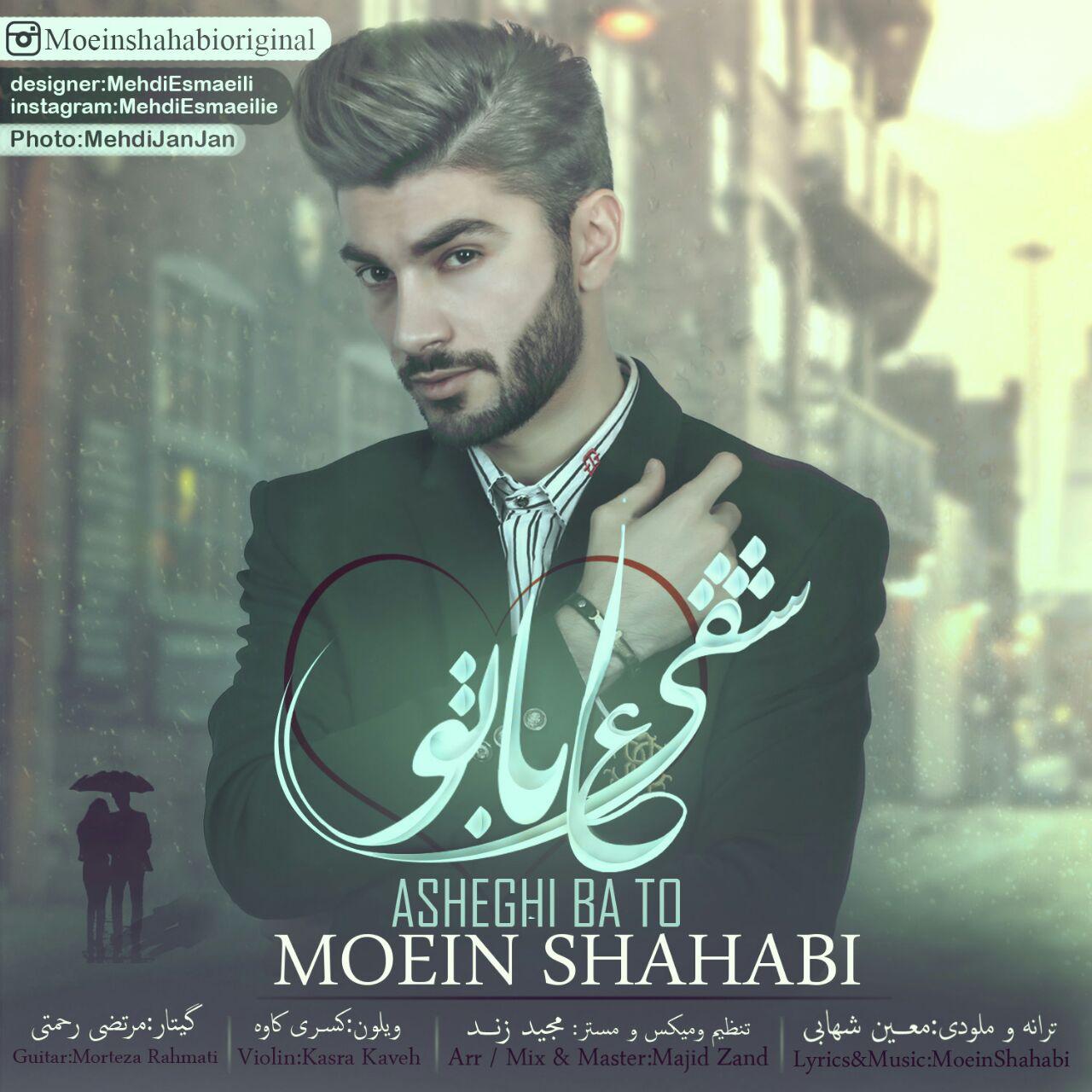 معین شهابی عاشقی با تو