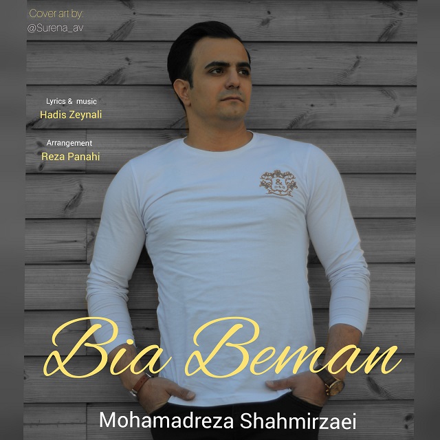 محمدرضا شاهميرزايي بیا بمان