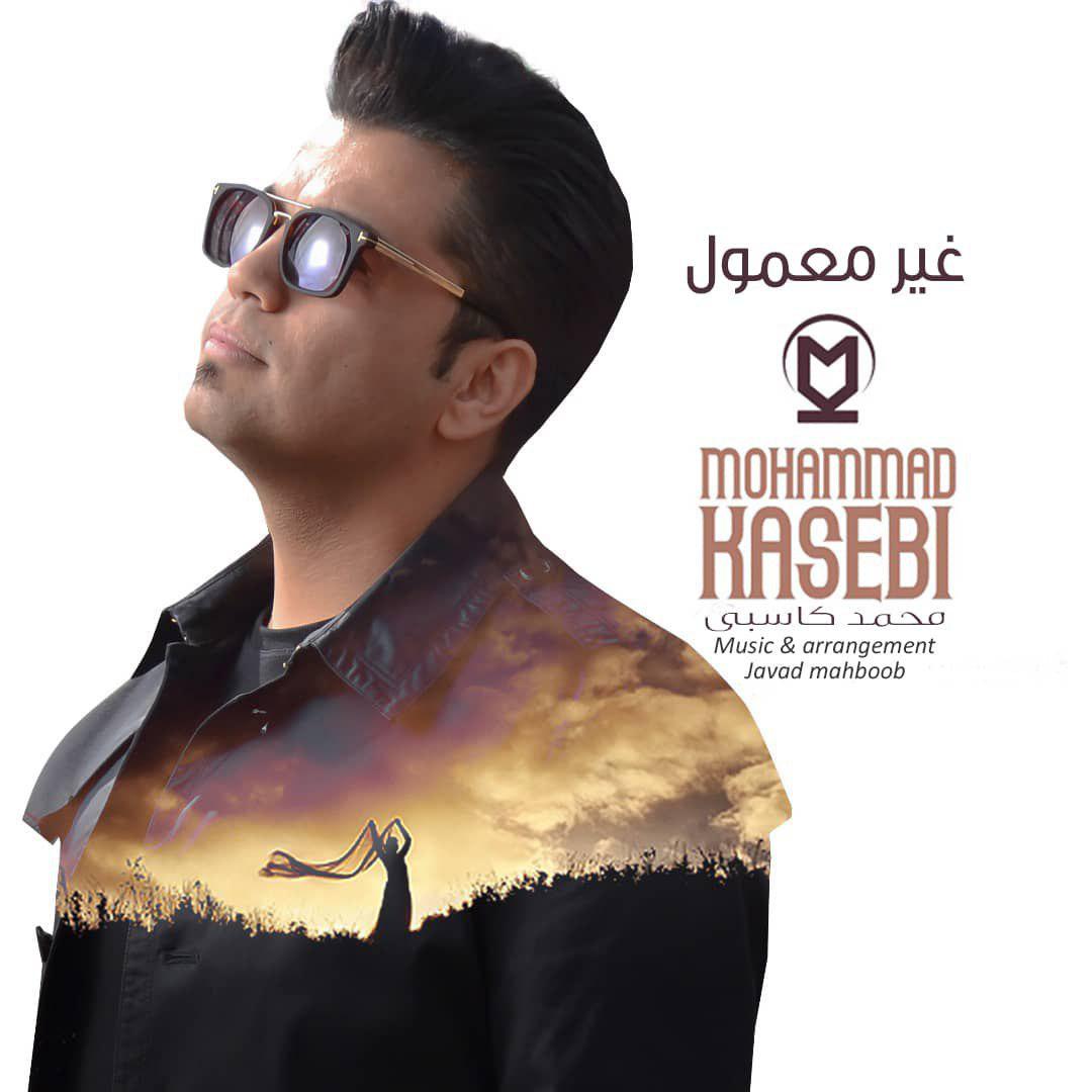 محمد کاسبی غیر معمول