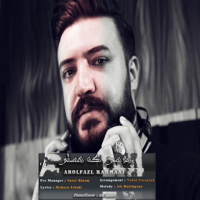 ابوالفضل رحمانی