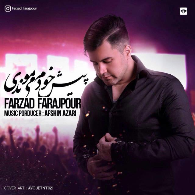 فرزاد فرج پور پیش خودم میموندی