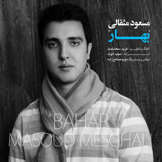 مسعود مثقالی بهار