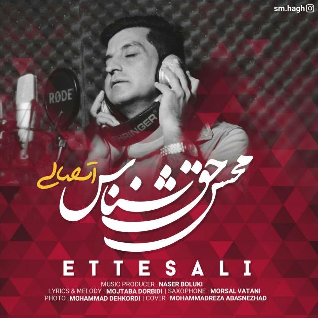 محسن حق شناس اتصالی