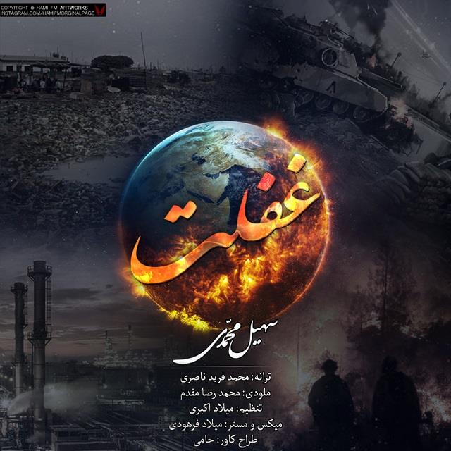 سهیل محمدی غفلت