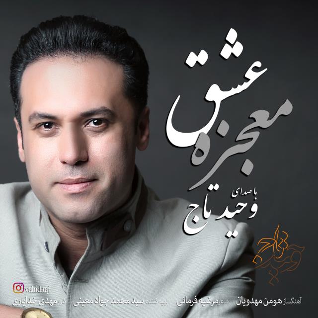 وحید تاج