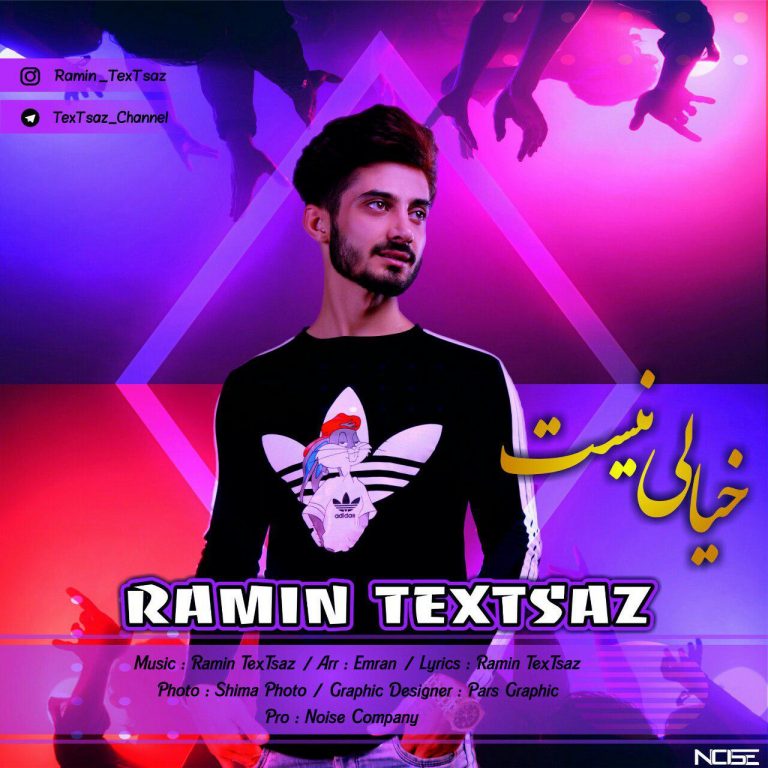 رامین تکستساز خیالی نیست