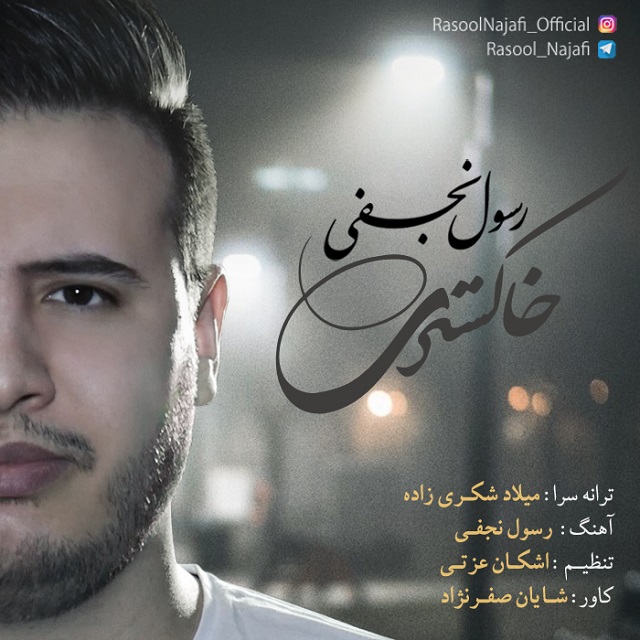 رسول نجفی خاکستری