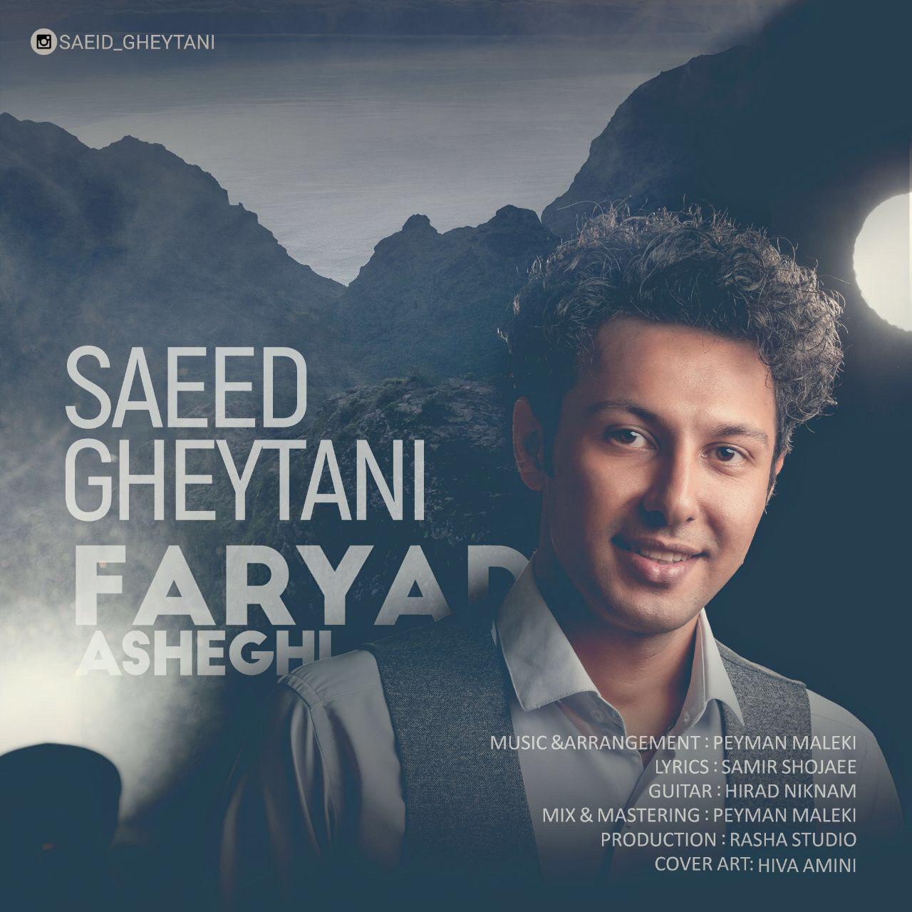 سعید قیطانی فریاد عاشقی