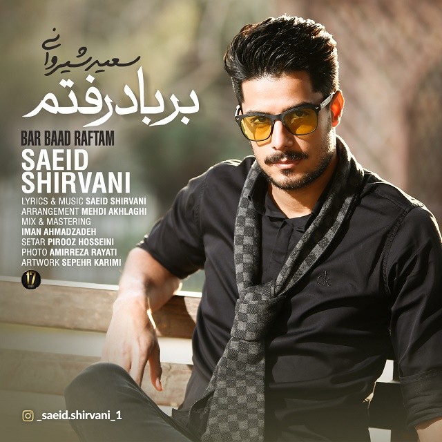 سعید شیروانی