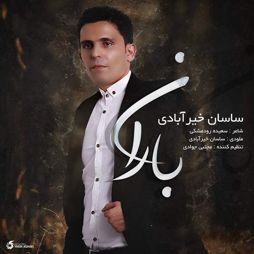 ساسان خیرآبادی باران