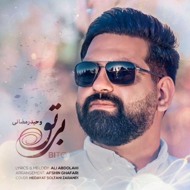 وحید رمضانی بی تو