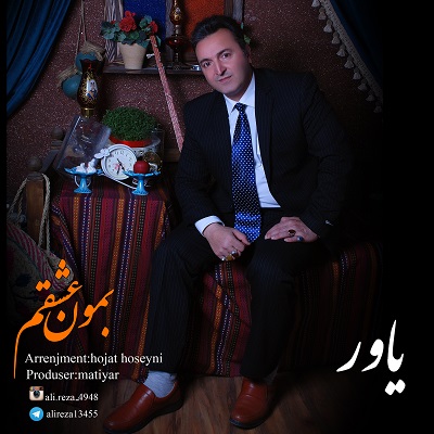 یاور بمون عشقم