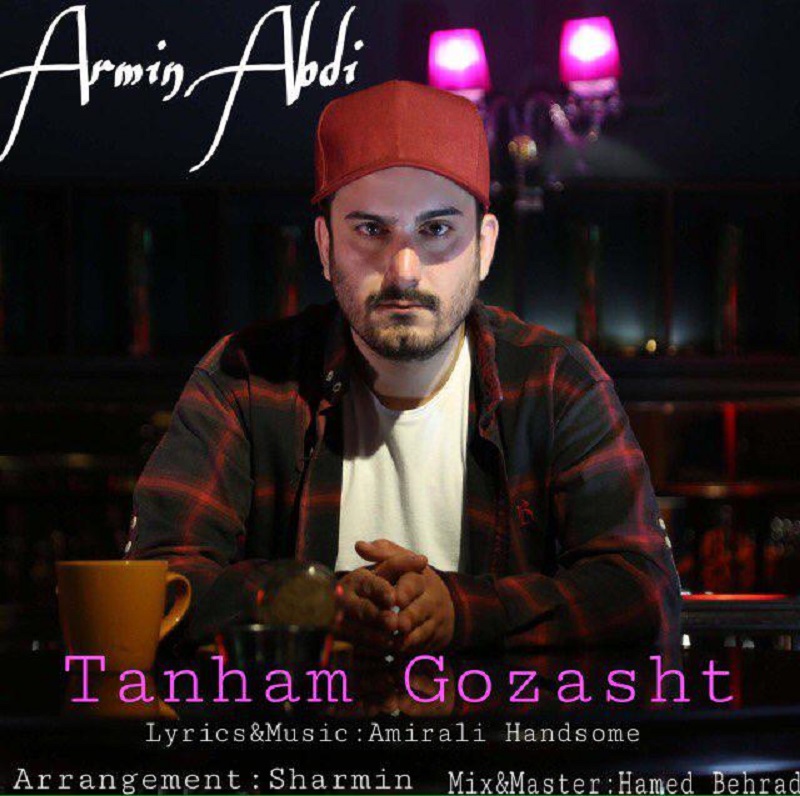 آرمین عبدی تنهام گذاشت