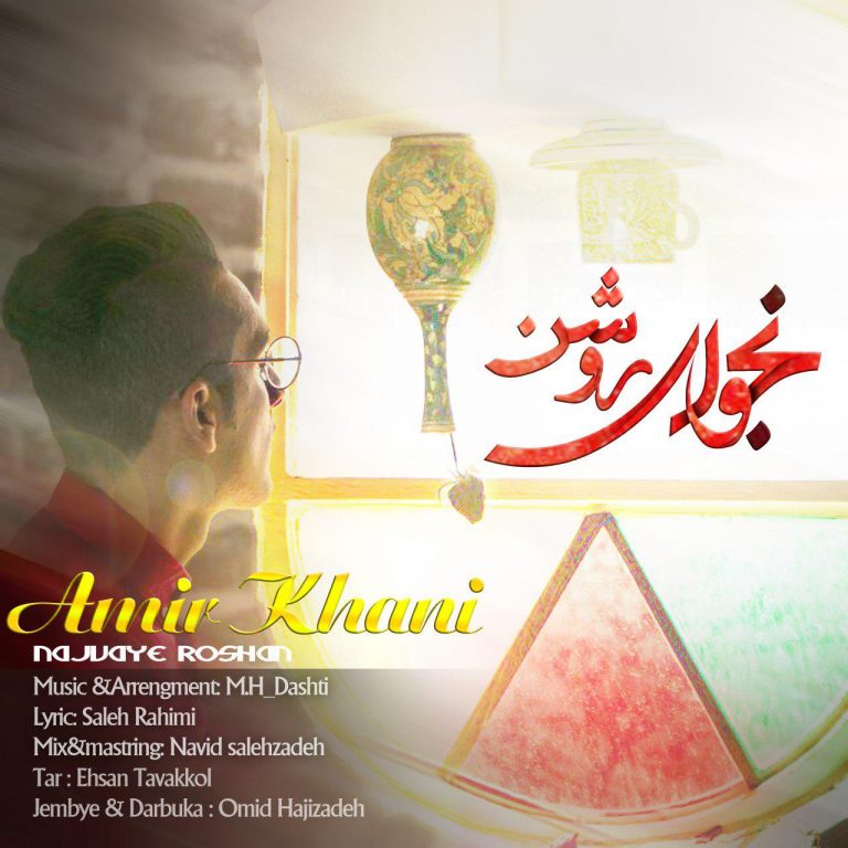 امیر خانی نجوای روشن