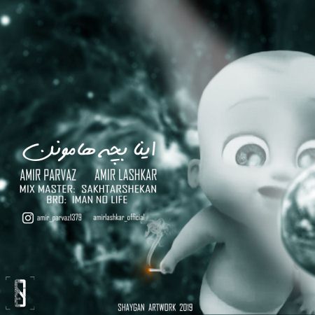 امیر پرواز و امیر لشکر اینا بچه هامونن
