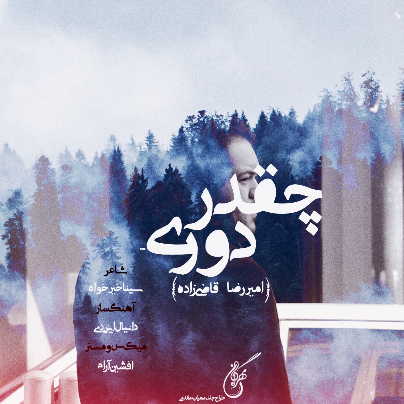 امیررضا قاضی زاده چقدر دوری