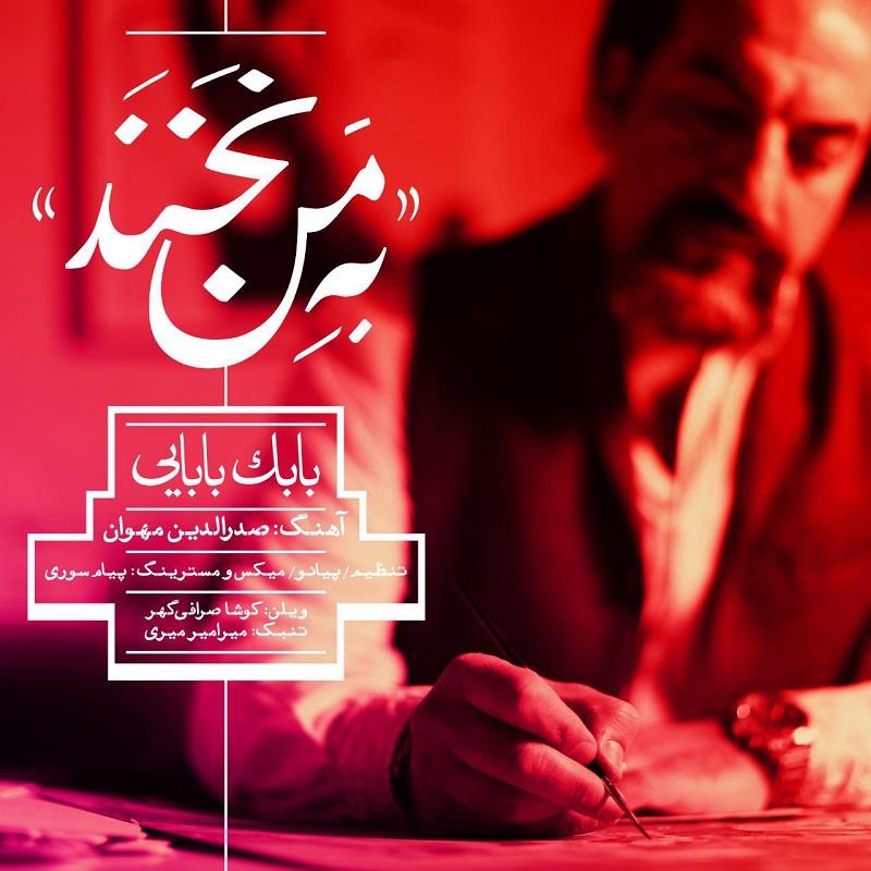 بابک بابایی به من نخند