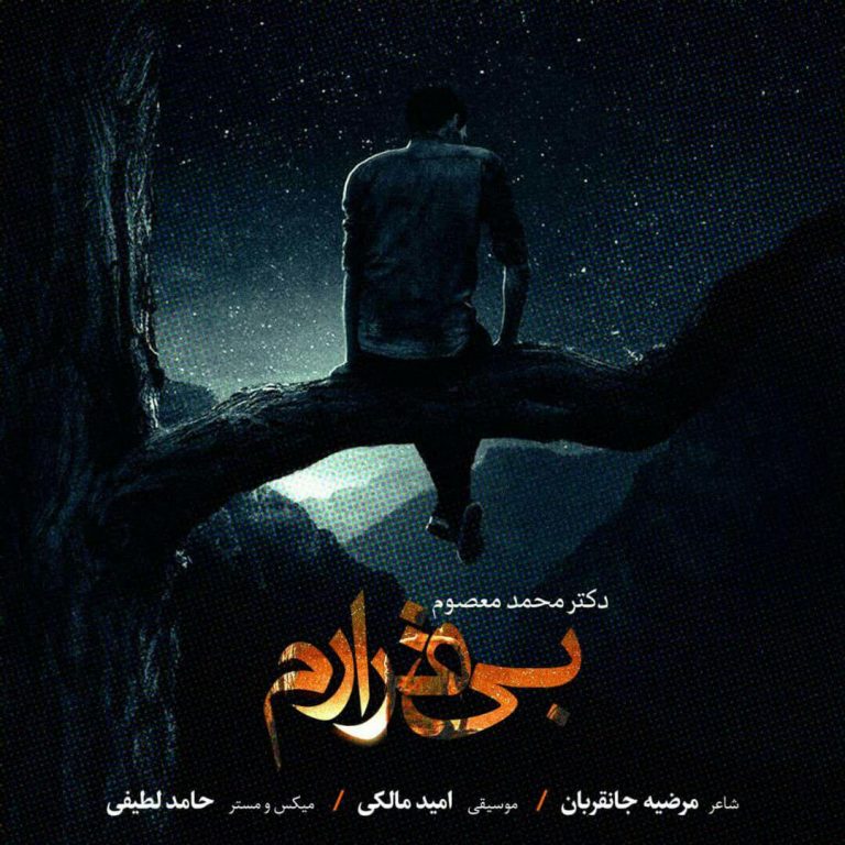 دکتر محمد معصوم بی قرارم