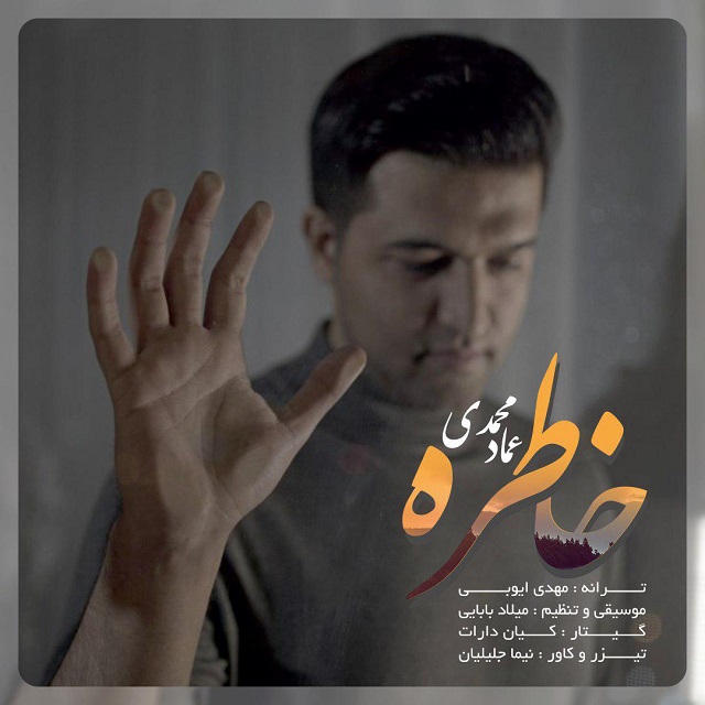 عماد محمدی خاطره