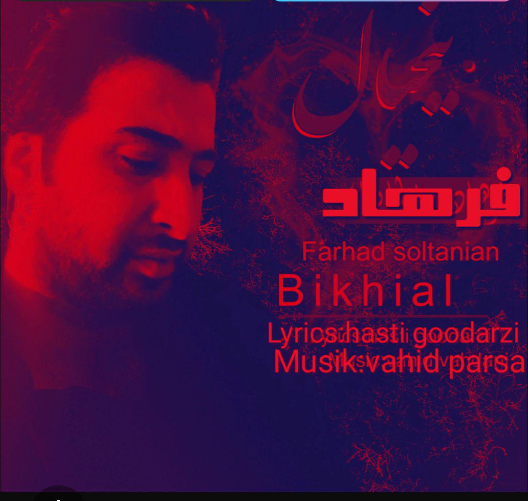 فرهاد سلطانیان بیخیال