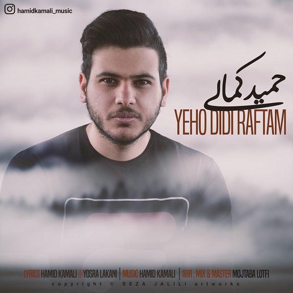 حمید کمالی یهو دیدی رفتم