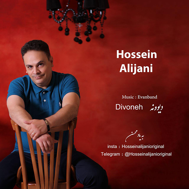حسین علیجانی دیوونه