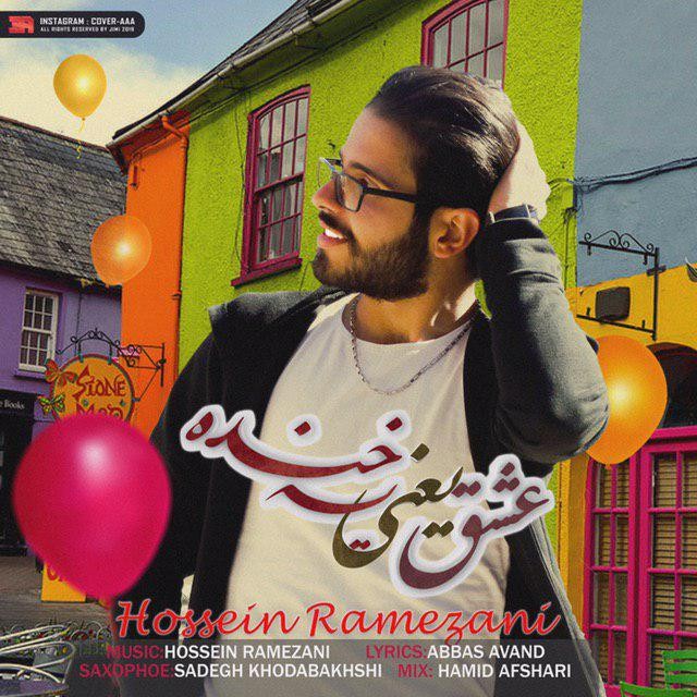 حسين رمضانی عشق يعني يه خنده