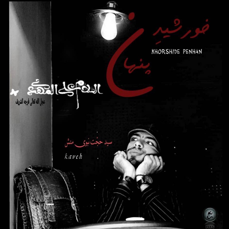 کاوه خورشید پنهان