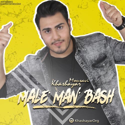 خشایار موسوی مال من باش