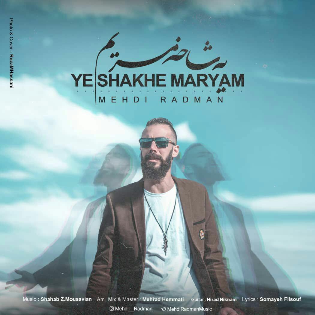 مهدی رادمان یک شاخه مریم