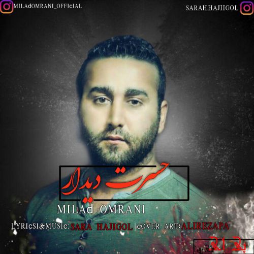 میلاد عمرانی حسرت دیدار